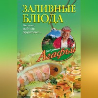 Агафья Звонарева. Заливные блюда. Мясные, рыбные, фруктовые…