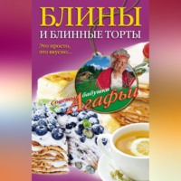 Агафья Звонарева. Блины и блинные торты. Это просто, это вкусно…