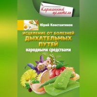 Юрий Константинов. Исцеление от болезней дыхательных путей народными средствами