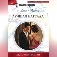 Линн Грэхем. Лучшая награда