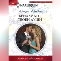 Сьюзен Стивенс. Бриллиант твоей души