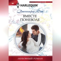 Дженнифер Фэй. Вместе поневоле