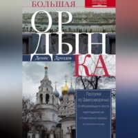 . Большая Ордынка. Прогулка по Замоскворечью