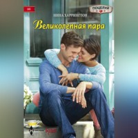 Нина Харрингтон. Великолепная пара