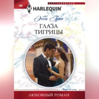 Эбби Грин. Глаза тигрицы