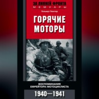 Гельмут Гюнтер. Горячие моторы. Воспоминания ефрейтора-мотоциклиста. 1940–1941
