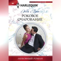 Эбби Грин. Роковое очарование