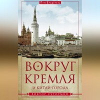 Виктор Сутормин. Вокруг Кремля и Китай-Города