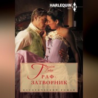 Элизабет Бикон. Граф-затворник