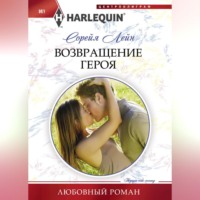 Сорейя Лейн. Возвращение героя