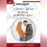 Барбара Уоллес. Всегда говори «Да!»