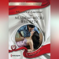 Мелисса Джеймс. Медовый месяц взаперти