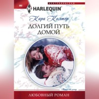 Кара Колтер. Долгий путь домой