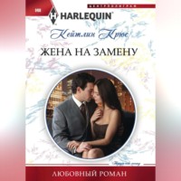 . Жена на замену