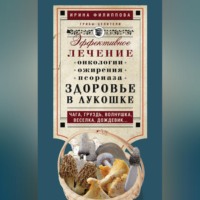 Ирина Филиппова. Здоровье в лукошке. Эффективное лечение онкологии, ожирения, псориаза. Чага, груздь, волнушка, веселка, дождевик…