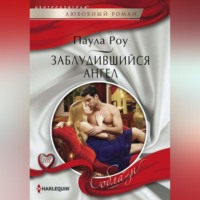 Паула Роу. Заблудившийся ангел