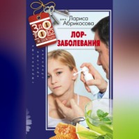 Лариса Абрикосова. Лор-заболевания