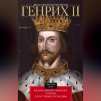 Джон Т. Эплби. Династия Плантагенетов. Генрих II. Величайший монарх эпохи Крестовых походов
