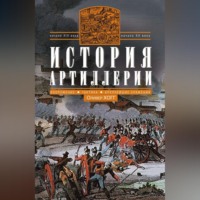 Оливер Хогг. История артиллерии. Вооружение. Тактика. Крупнейшие сражения. Начало XIV века – начало XX