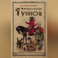 Отто Менхен-Хельфен. История и культура гуннов