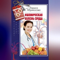 Лариса Абрикосова. Ишемическая болезнь сердца