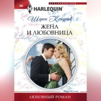 . Жена и любовница