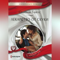 Оливия Гейтс. Лекарство от скуки