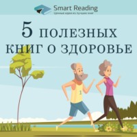 5 лучших книг о здоровье и долголетии, написанных теми, кто знает цену болезни