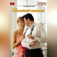 Кимберли Лэнг. Последний холостяк