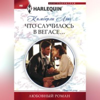 Кимберли Лэнг. Что случилось в Вегасе…