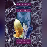 Группа авторов. Легенды о камнях. Храни меня, мой талисман