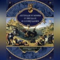 Группа авторов. Легенды и мифы о звездах и созвездиях. Мерцанье мириадов звезд…