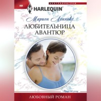 . Любительница авантюр