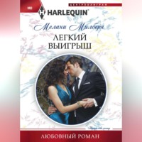 Мелани Милберн. Легкий выигрыш