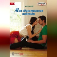 Элли Блейк. Моя единственная надежда
