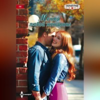 Триш Уайли. Мечта любой женщины