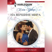 Кейт Уолкер. На вершине мира