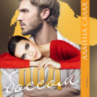 Алайна Салах. Под боссом