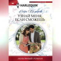 . Узнай меня, если сможешь