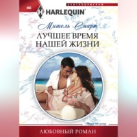 . Лучшее время нашей жизни