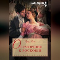 . От разорения к роскоши