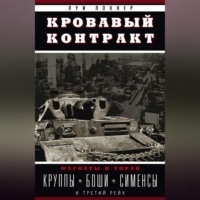 Луи Лохнер. Кровавый контракт. Магнаты и тиран. Круппы, Боши, Сименсы и Третий рейх