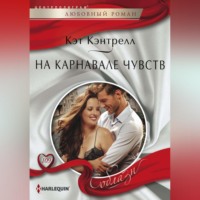 Кэт Кэнтрелл. На карнавале чувств