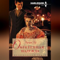 Маргерит Кэй. Обретенная надежда