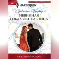 Виктория Паркер. Невинная соблазнительница