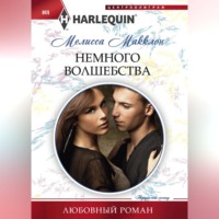 . Немного волшебства