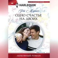 Рэй Морган. Одно счастье на двоих