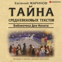 Евгений Жаринов. Тайна cредневековых текстов. Библиотека Дон Кихота
