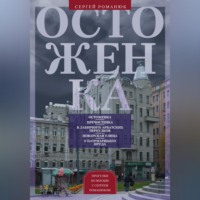 Сергей Романюк. Остоженка. От Остоженки до Тверской