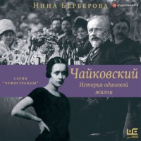 Нина Берберова. Чайковский. История одинокой жизни